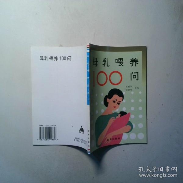 母乳喂養(yǎng)100問