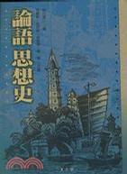 論語思想史