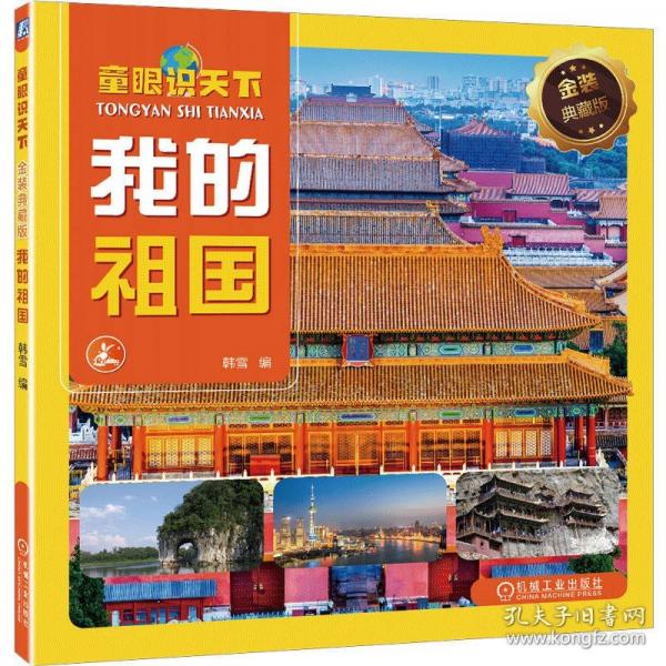 童眼識天下 金裝典藏版