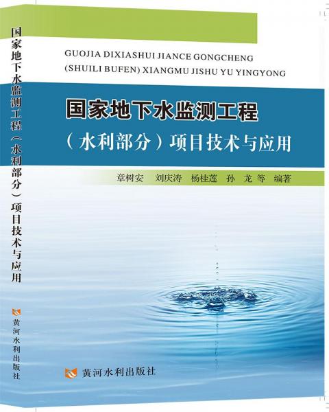 國家地下水監(jiān)測(cè)工程(水利部分)項(xiàng)目技術(shù)與應(yīng)用