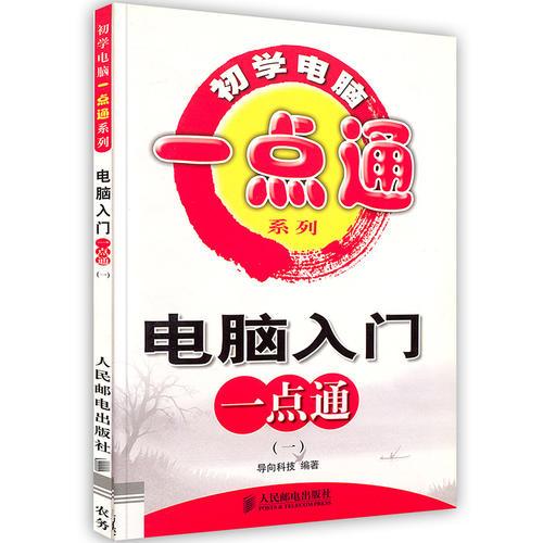-電腦入門一點通(一)