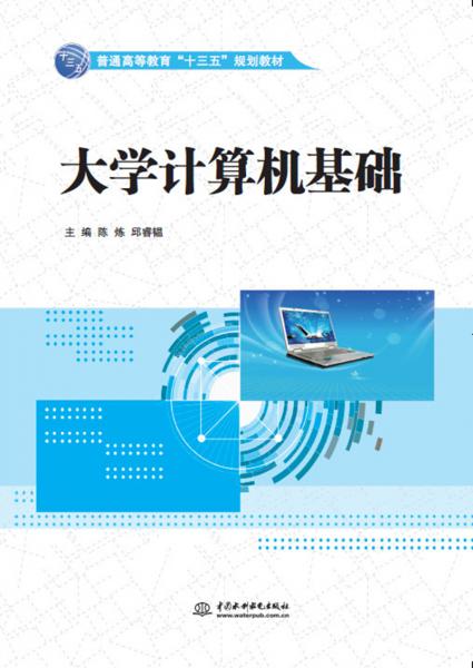 大學(xué)計(jì)算機(jī)基礎(chǔ)（普通高等教育“十三五”規(guī)劃教材）