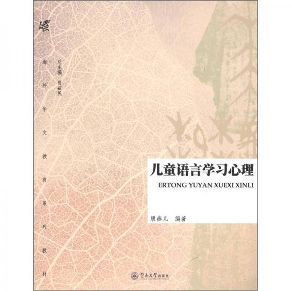 海外华文教育系列教材：儿童语言学习心理