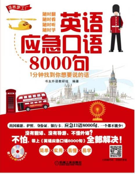 英语应急口语8000句 1分钟找到你想要说的话