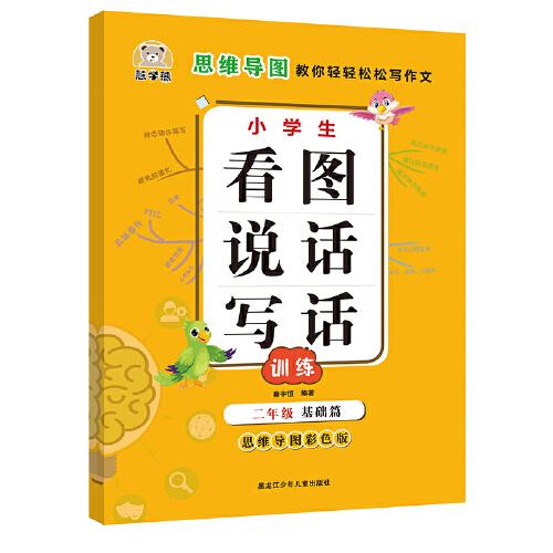 小學(xué)生看圖說話寫話二年級基礎(chǔ)篇 思維導(dǎo)圖彩色版 小學(xué)生二年級寫作啟蒙 作文輔導(dǎo)訓(xùn)練大全