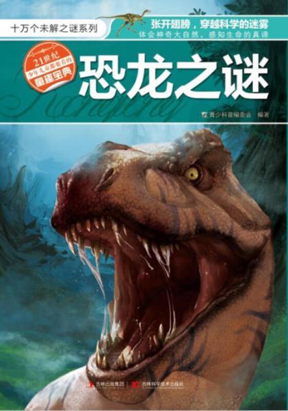 十万个未解之迷系列：恐龙之谜