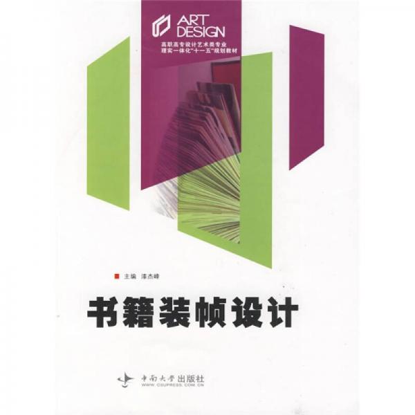 高职高专设计艺术类专业理实一体化“十一五”规划教材：书籍装帧设计