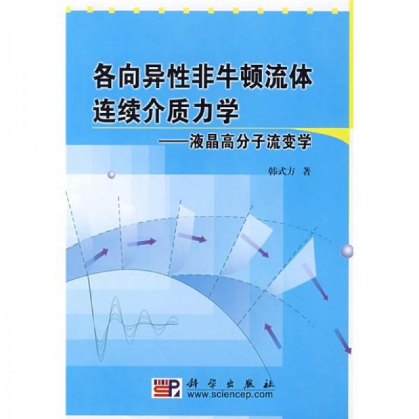 各向異性非牛頓流體連續(xù)介質(zhì)力學(xué)：液晶高分子流變學(xué)