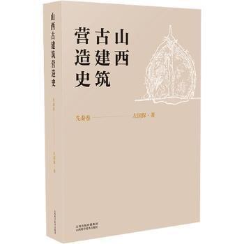 山西建筑營造史  先秦卷