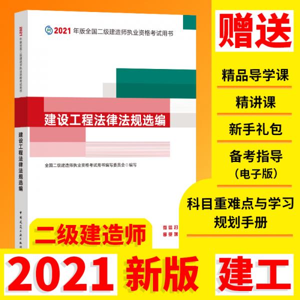 2021年版全國二級建造師：建設工程法律法規(guī)選編