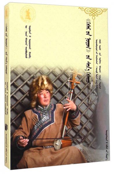 格斯尔之乡新格斯尔奇艺人：敖干巴特尔演唱的阿齐图·莫日根·格斯尔可汗史诗文本及研究（蒙古文版）