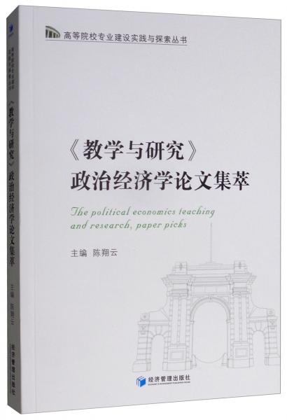 《教學與研究》政治經(jīng)濟學論文集萃