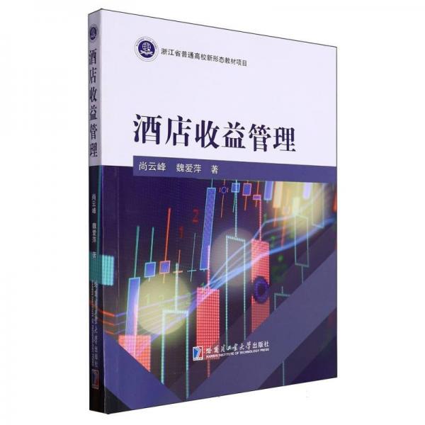 酒店收益管理 尚云峰,魏愛萍 著