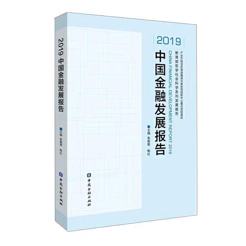 2019中国金融发展报告