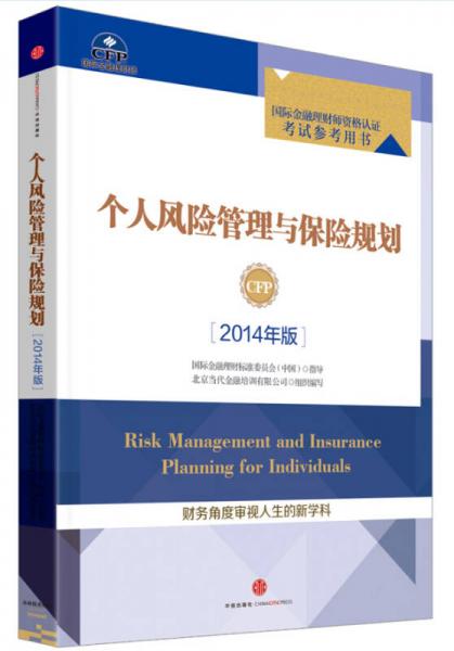 个人风险管理与保险规划（2014年版）