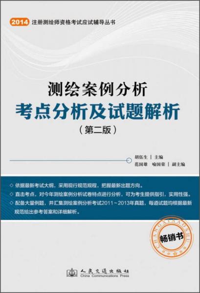 測繪案例分析考點(diǎn)分析及試題解析（第2版）