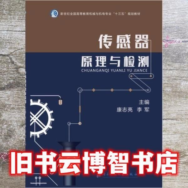 傳感器原理與檢測