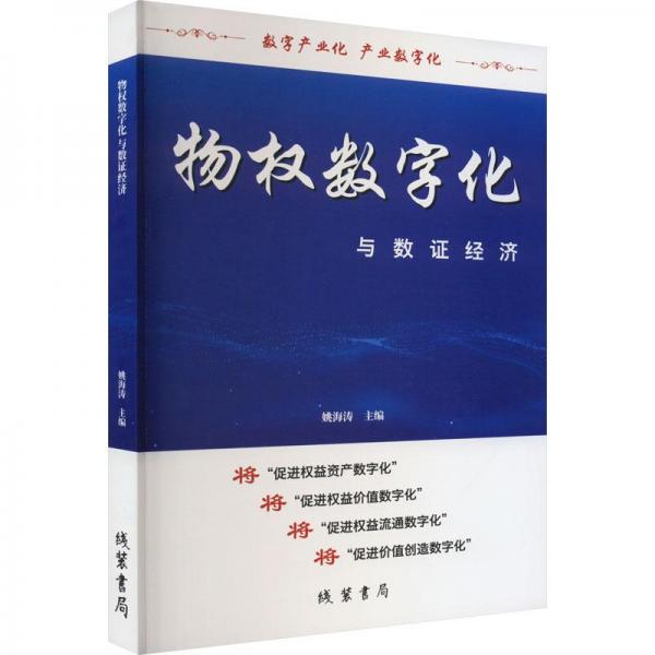 物權(quán)數(shù)字化與數(shù)證經(jīng)濟(jì)  經(jīng)濟(jì)理論、法規(guī) 姚海濤主編 新華正版
