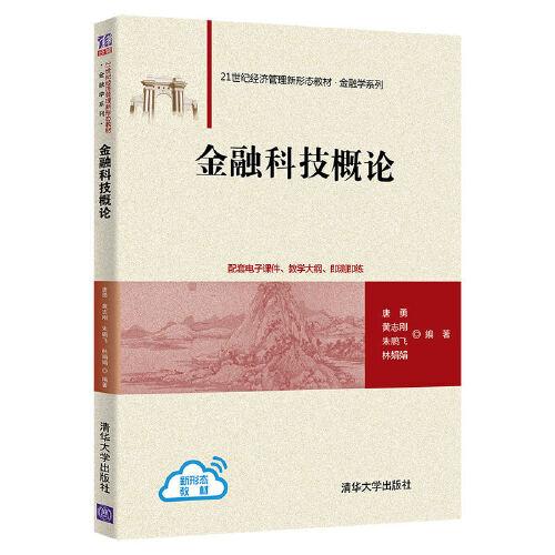 金融科技概論