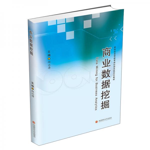 商業(yè)數(shù)據(jù)挖掘/邱江濤