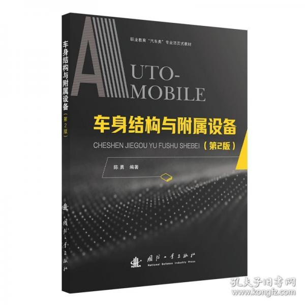 车身结构与附属设备