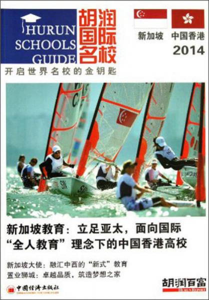 胡润国际名校·开启世界名校的金钥匙：新加坡 中国香港（2014）