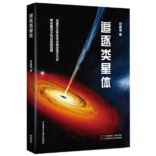 追逐類星體(青少年科學素養(yǎng)文庫新版)