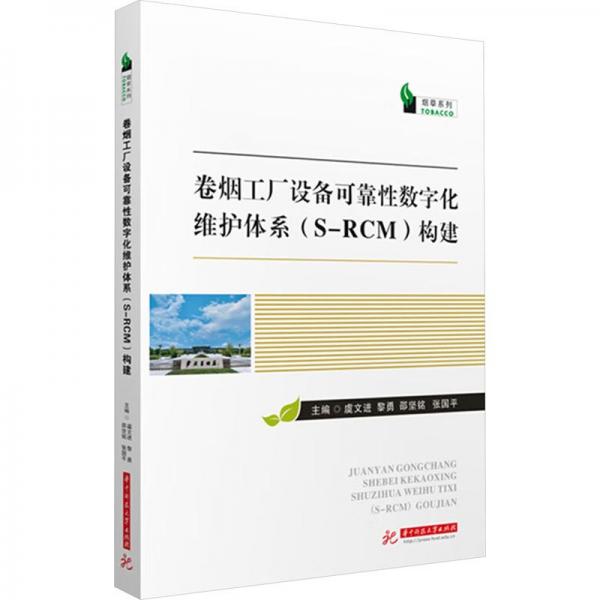 卷煙工廠設備可靠性數(shù)字化維護體系（S-RCM）構(gòu)建