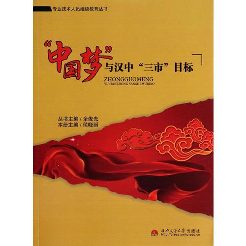 “中國夢”與漢中“三市”目標