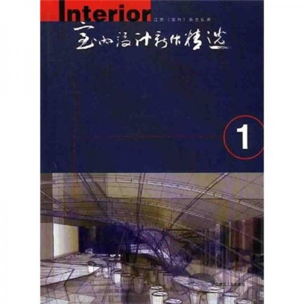 室內(nèi)設(shè)計(jì)新作精選1