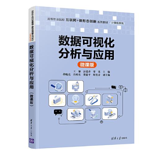 數(shù)據(jù)可視化分析與應(yīng)用（微課版）