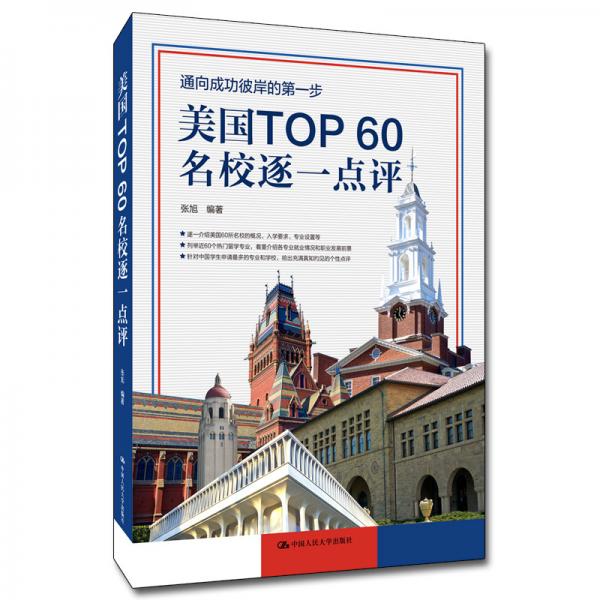 美国TOP60名校逐一点评