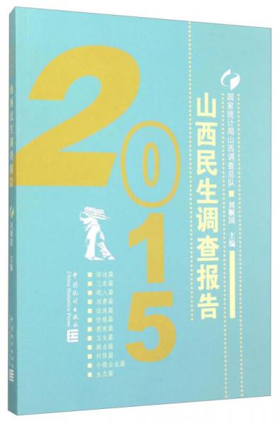 山西民生調查報告