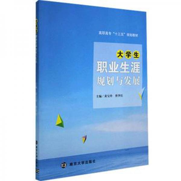 大學(xué)生職業(yè)生涯規(guī)劃與發(fā)展