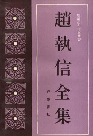 趙執(zhí)信全集