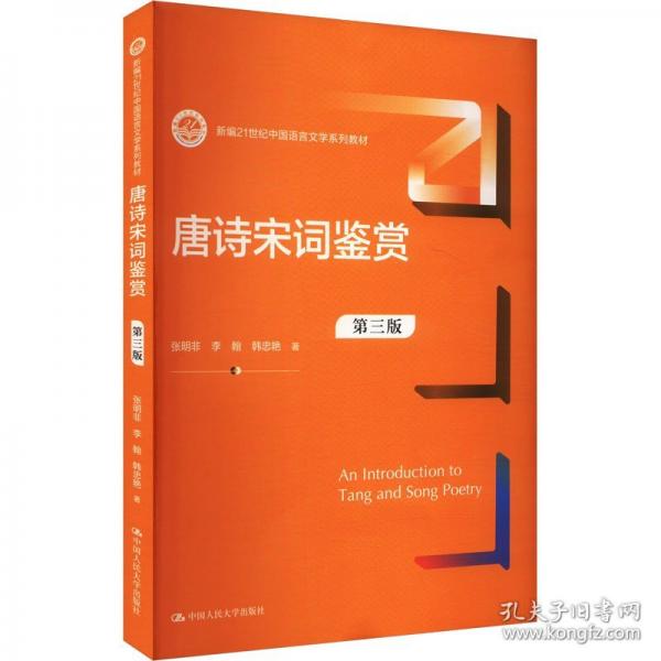 唐詩(shī)宋詞鑒賞（第三版）（新編21世紀(jì)中國(guó)語(yǔ)言文學(xué)系列教材）