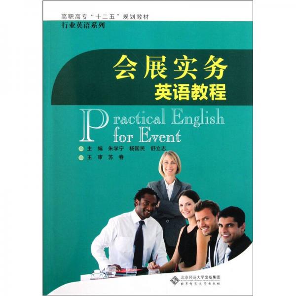 高职高专“十二五”规划教材·行业英语系列：会展实务英语教程
