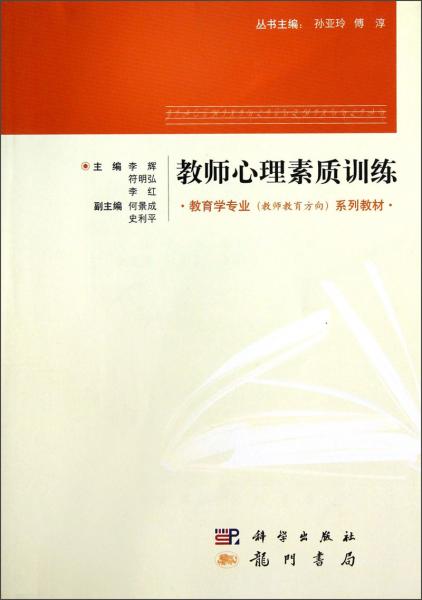 教師心理素質(zhì)訓(xùn)練