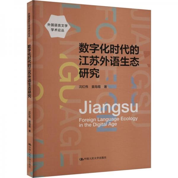 數(shù)字化時(shí)代的江蘇外語生態(tài)研究/外國語言文學(xué)學(xué)術(shù)論叢