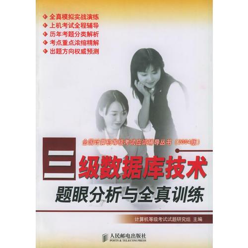 三級數(shù)據(jù)庫技術題眼分析與全真訓練——全國計算機等級考試應試輔導叢書（2004版）