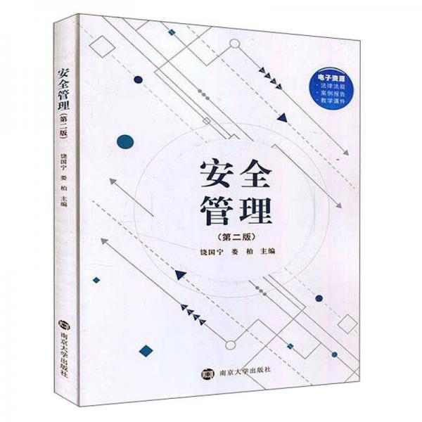 安全管理(第2版)