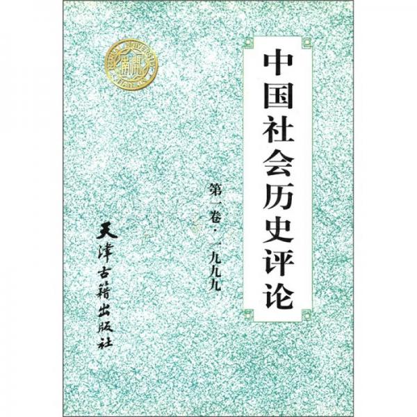 中國(guó)社會(huì)歷史評(píng)論（第1卷）（1999）