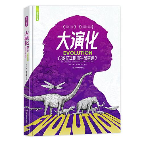 大演化：38亿年地球生命奇迹   尹烨给孩子的生命科普书 我们注定生而荣耀