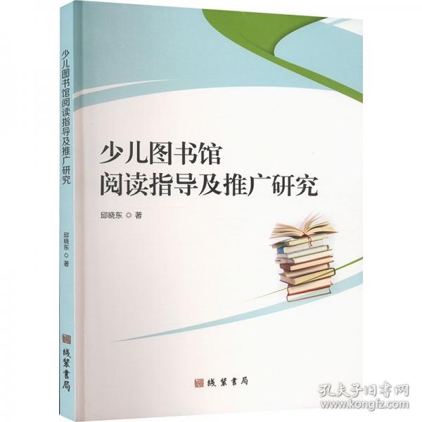 少兒圖書館閱讀指導(dǎo)及推廣研究