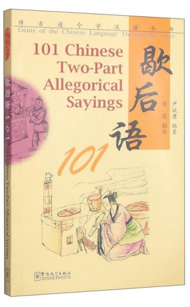 博古通今學(xué)漢語叢書-歇后語101