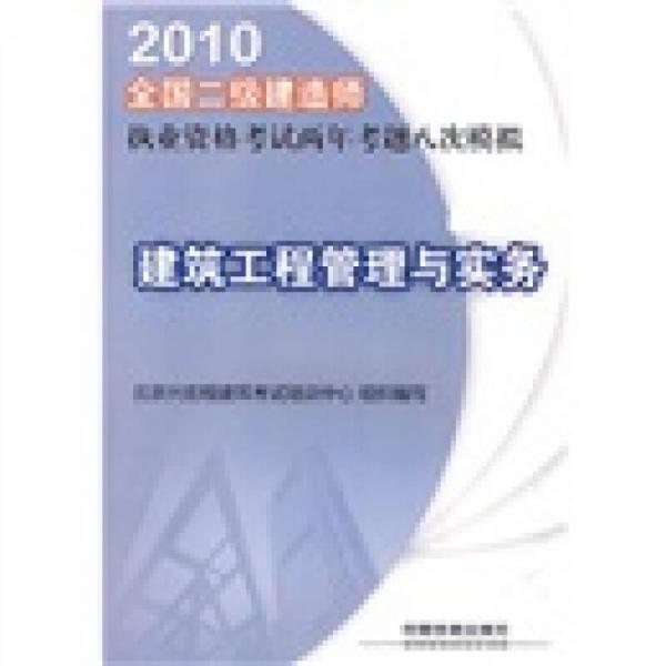 2010全国二级建造师执业资格考试两年考题八次模拟：建筑工程管理与实务