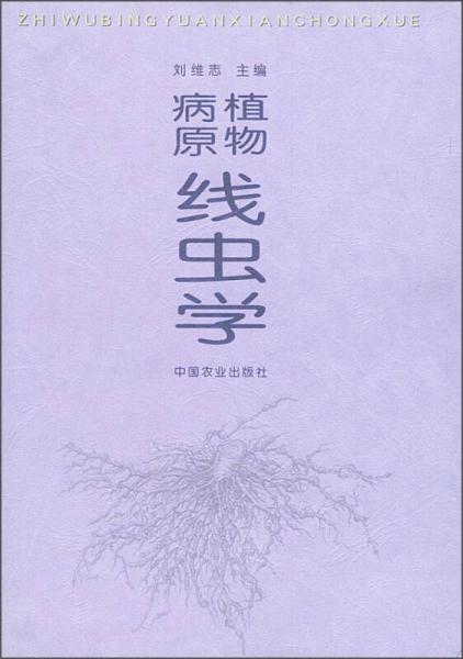 植物病原線蟲學(xué)