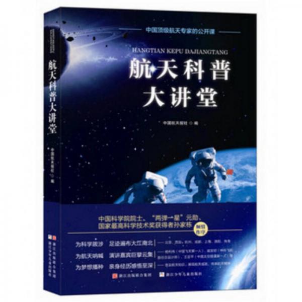 航天科普大講堂