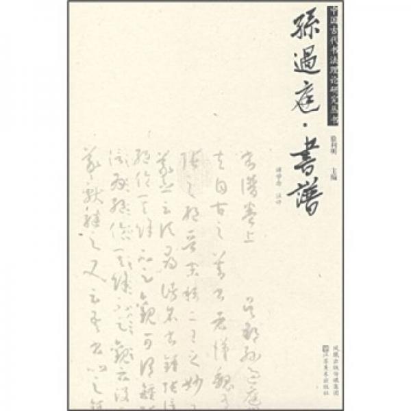 孫過庭書譜/中國古代書法理論研究叢書
