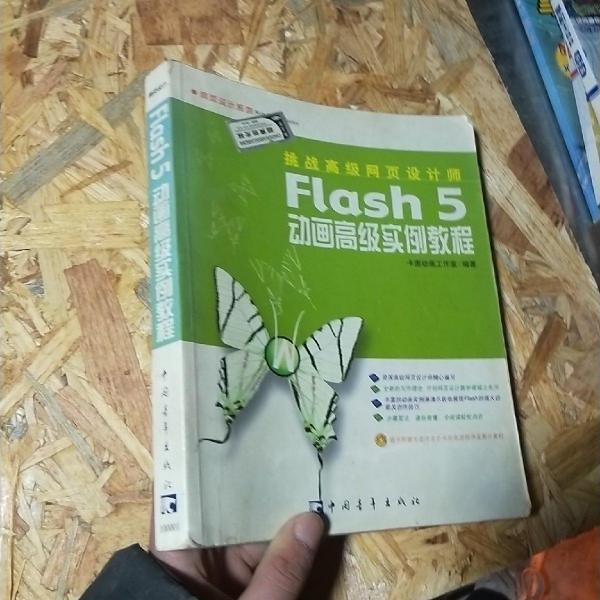 Flash 5动画高级实例教程